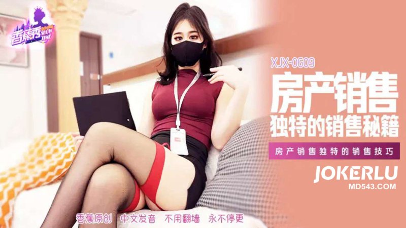  XJX-609【香蕉秀】 房产销售独特的销售技巧 香蕉传媒