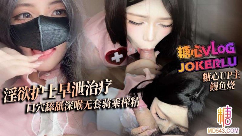  【鳗鱼烧】淫欲护士早泄治疗 口穴舔舐深喉治疗 无套狠插