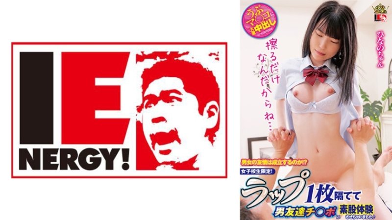IENFH-31503 男女之間會建立友誼嗎？ ？只適合女學生！我讓我的男性朋友體驗跨間性交，他們之間只有一個包裹♪日野醬