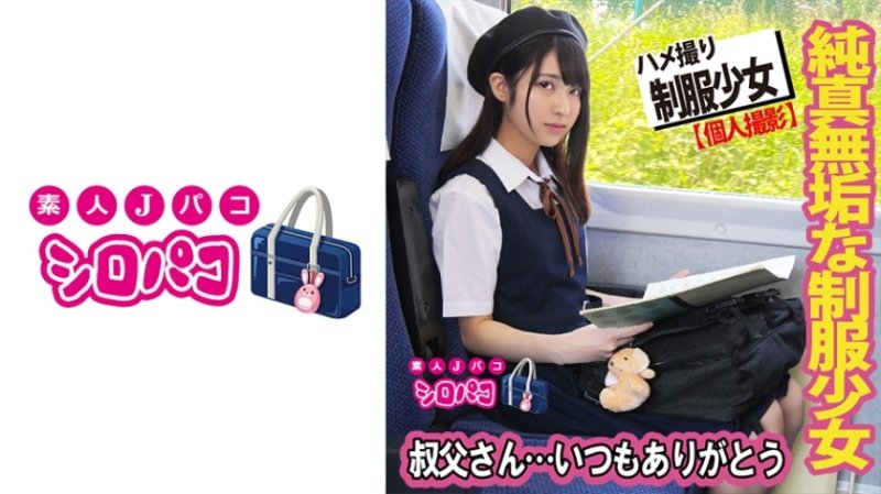 JPAK-056 穿著制服的無辜女孩