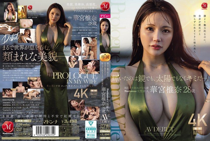 DDK-660 發光的不是鏡子、也不是太陽，而是你啊。明明比誰都更有魅力，卻不知道自己是原石，一直謙虛活著的巨乳美人 Madonna大型新人 華宮椎奈 28歲 AV出道 華宮椎奈